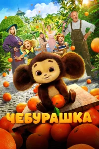  Чебурашка 
